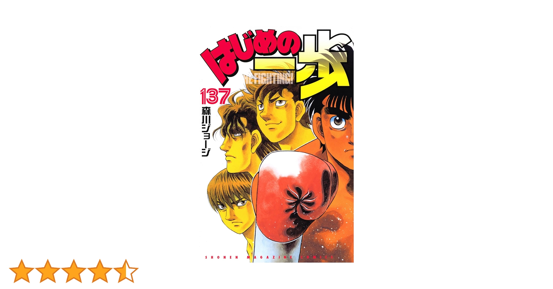 はじめの一歩(137) (少年マガジンKC) | 森川 ジョージ |本 | 通販 | Amazon